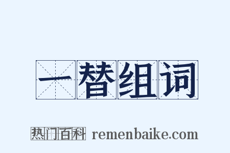 一替组词是什么意思的图片